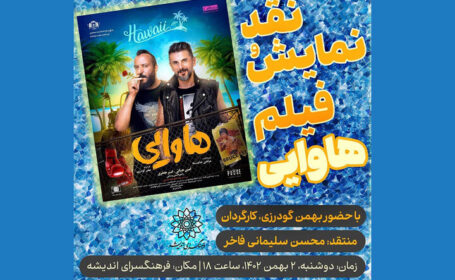 نمایش و نقد «هاوایی» در فرهنگسرای اندیشه