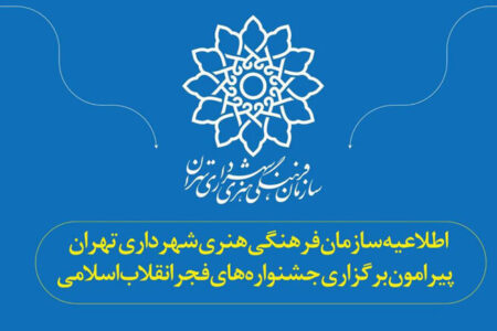 اطلاعیه سازمان فرهنگی هنری شهرداری برای برگزاری جشنواره‌های فجر