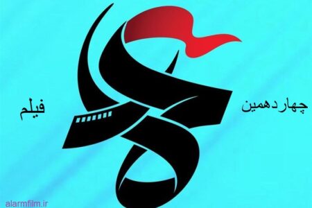 برگزدگان چهاردهمین جشواره عمار