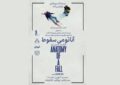 فیلم آناتومی یک سقوط  در سینماتیک برج آزادی به نمایش در آمد