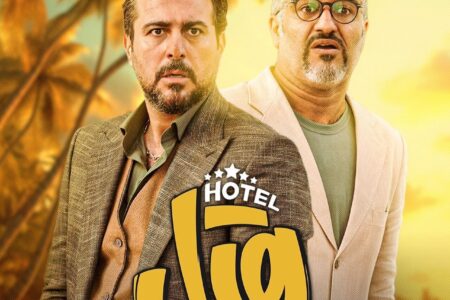 هتل سومین فیلم پر مخاطب تاریخ سینما ایران
