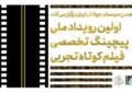 فراخوان اولین رویداد ملی پیچینگ تخصصی فیلم کوتاه تجربی منتشر شد