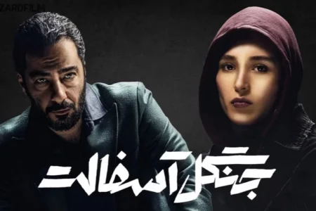 فصل دوم سریال جنگل آسفالت