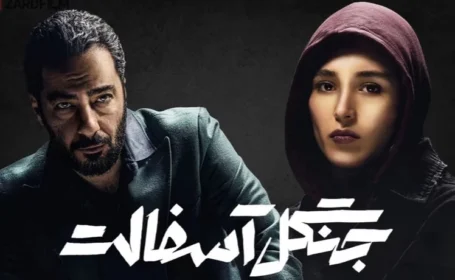 فصل دوم سریال جنگل آسفالت